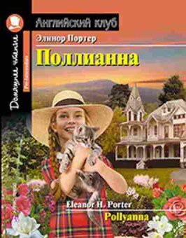 Книга Porter E.H. Pollyanna, б-9190, Баград.рф